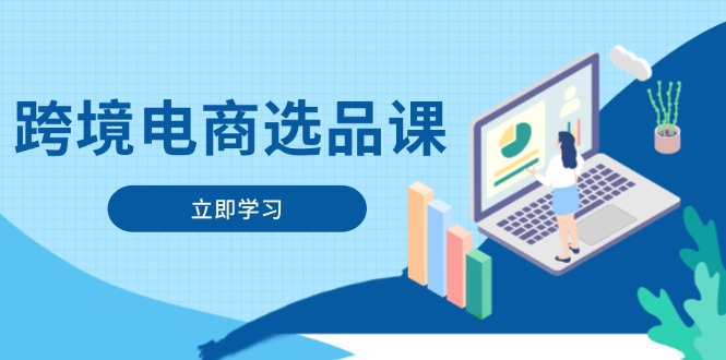 图片[1]-（14547期）跨境电商选品课：包含电动滑板、健康服务、网络游戏、厨房用具、小宠物等-观竹阁