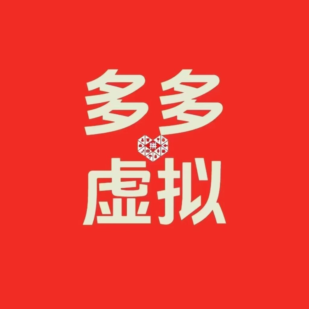 图片[1]-2025多多虚拟最新版（全程实操干货分享）-观竹阁