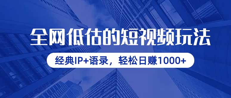 （14355期）各大网站小看的小视频游戏玩法，传统IP 经典话语，轻轻松松日赚1000-观竹阁