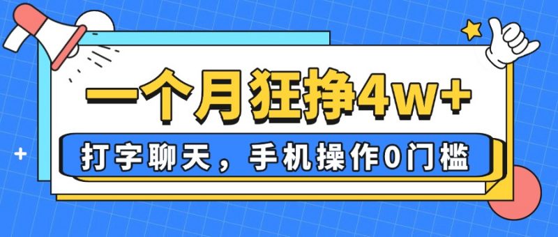 （14340期）一个月狂挣4w ，打字聊天，手机操控0门坎，新手入门都可以做！-观竹阁