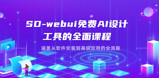 （14324期）SD-webui完全免费AI软件工具的全方位课程内容，包含从程序安装到高级运用等各个环节-观竹阁