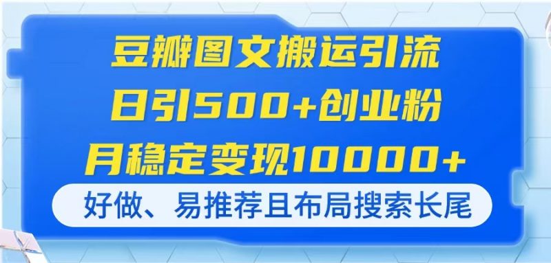 （14323期）豆瓣网图文并茂运送引流方法，日引500 自主创业粉，月平稳转现10000 ，好做、易强烈推荐且…-观竹阁