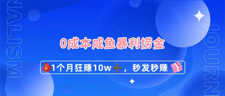 （14257期）0成本费闲鱼平台爆利捞钱，1个月狂赚10W ，秒发秒赚新模式-观竹阁