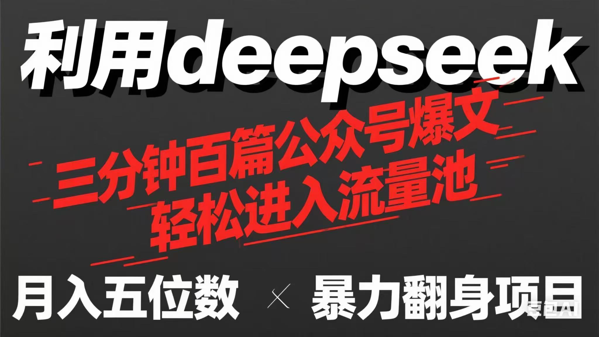 图片[1]-（14249期）用deepseek三分钟批量生产100篇微信公众号热文，如今靠总流量贷款利息买奶茶！-观竹阁