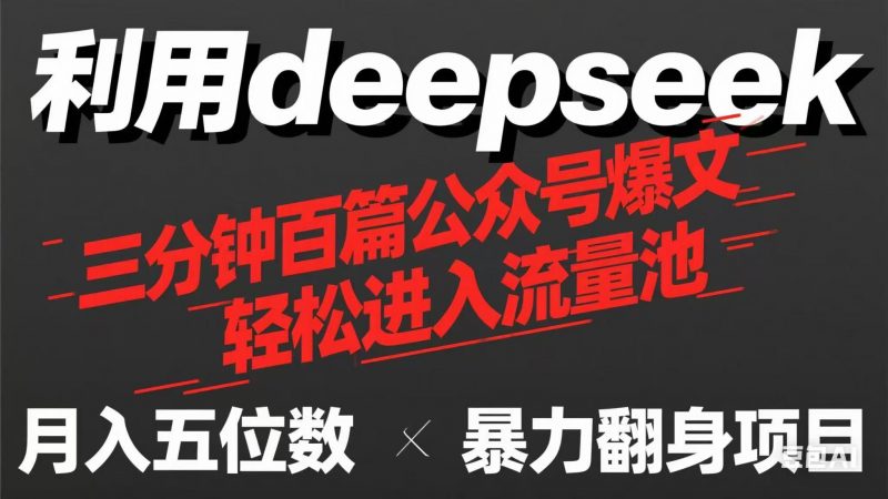 （14249期）用deepseek三分钟批量生产100篇微信公众号热文，如今靠总流量贷款利息买奶茶！-忙忙软件库