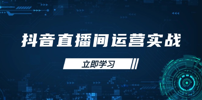 （14250期）抖音直播经营实战演练48 50期：学习培训帐号管理与流量模型 把握付费流量提高GMV-忙忙软件库