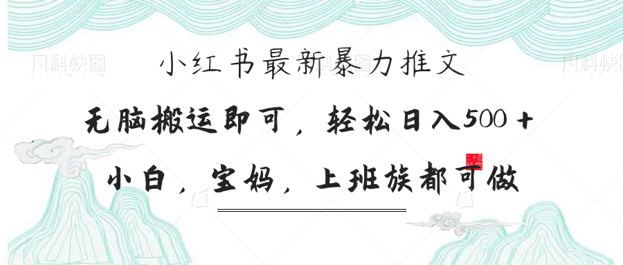 图片[1]-（14251期）小红书的暴力行为文章，新手宝妈妈都可做，日入300＋-忙忙软件库