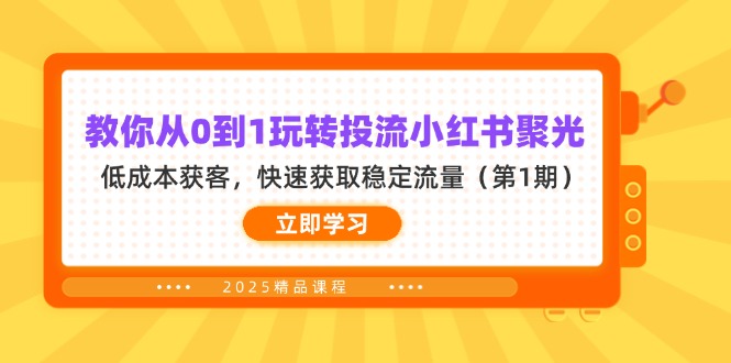 （14260期）教大家从0到1轻松玩投流小红书的聚光镜，降低成本拓客，快速获得平稳总流量（第1期）-忙忙软件库