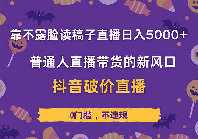 （14285期）不露脸读稿直播日赚5000+，抖音破价直播带货实操全解析，普通人也能轻松上手！-忙忙软件库