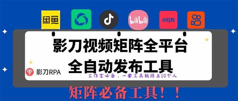 （14286期）【2025首发】全平台无人值守RPA矩阵神器：日发1000+内容自动发布系统，解放双手躺赚流量-忙忙软件库