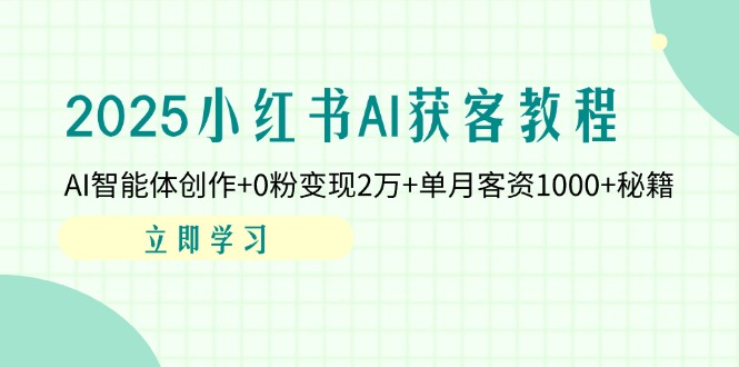 （14301期）2025小红书的AI拓客实例教程：AI智能体写作 0粉转现2万 单月客资1000 秘笈-忙忙软件库