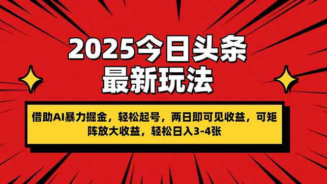 （14306期）2025今日今日头条全新游戏玩法，依靠AI暴力行为掘金队，轻轻松松养号，两日即由此可见盈利，可…-忙忙软件库