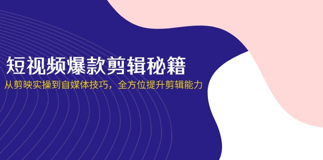 （14244期）小视频爆品视频剪辑秘笈，从剪辑软件实际操作到自媒体平台方法，全面提升视频剪辑水平-观竹阁