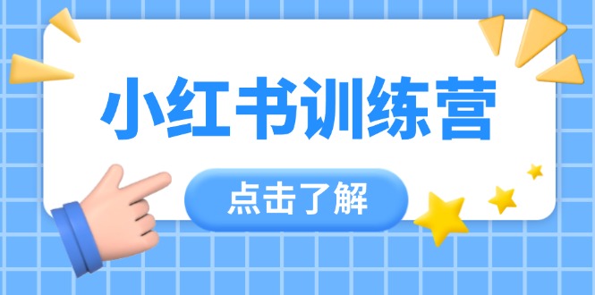 图片[1]-（14545期）小红书的夏令营，助新手新手入门，找对方法变大咖，课程内容实际操作又全方位（12堂课）-观竹阁