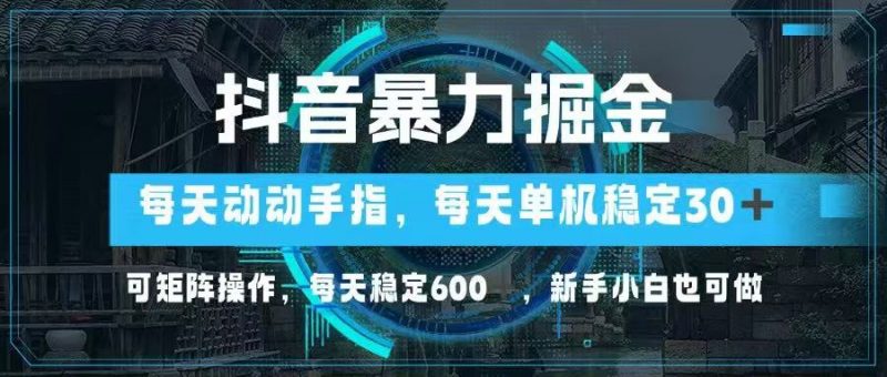 （14541期）抖音视频暴力行为掘金队，动动手就能，单机版30 ，可引流矩阵实际操作，每日平稳600 ，…-观竹阁