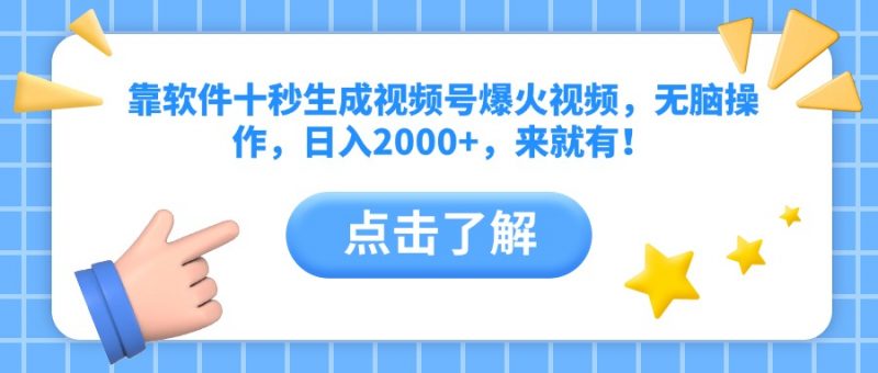 （14538期）靠手机软件十秒形成微信视频号爆火视频，没脑子实际操作，日入2000 ，来就会有！-观竹阁