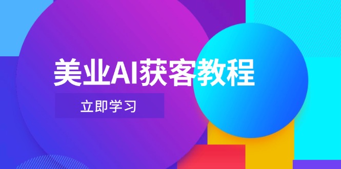 （14536期）美容连锁AI拓客实例教程，用Deepseek 虚拟数字人，快速上手抖音直播-观竹阁