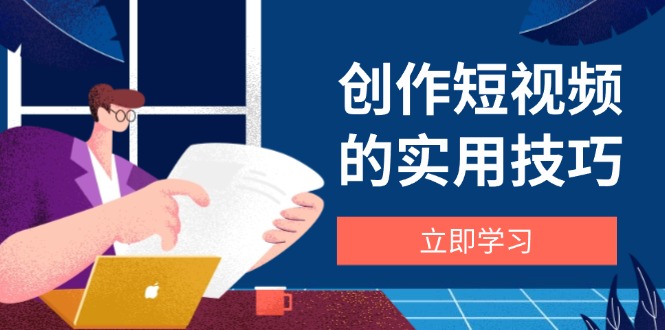 （14554期）写作短视频实战技巧，视频剪辑、机器设备、构图法、创意文案一站式学习攻略-忙忙软件库