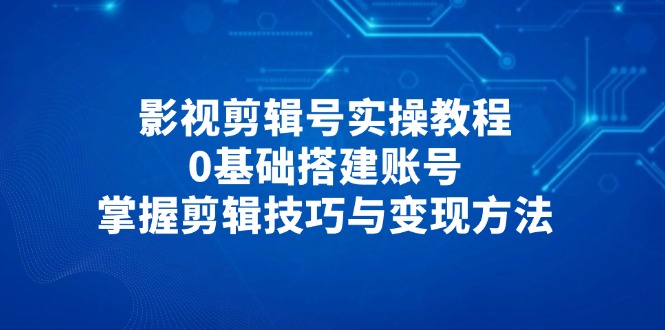 （14557期）影视后期剪辑号实际操作实例教程，0基本构建账户，把握镜头语言与转现方式-忙忙软件库