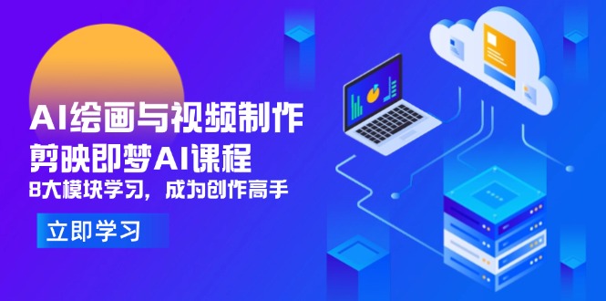 （14563期）AI绘画与视频制作，剪映即梦AI课程，8大模块学习，成为创作高手-忙忙软件库