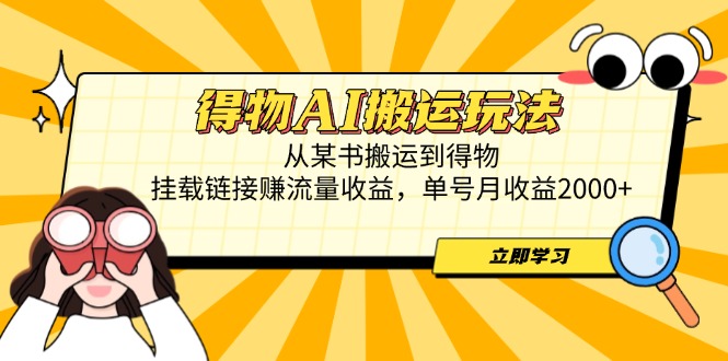 （14604期）得物AI搬运玩法，从某书搬运到得物，挂载链接赚流量收益，单号月收益2000+-忙忙软件库