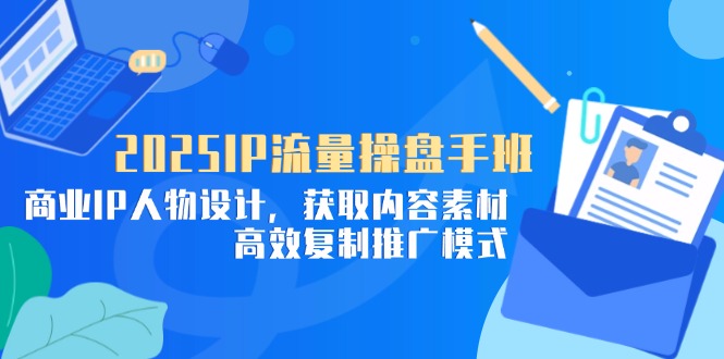 （14609期）2025IP总流量股票操盘手班，商业服务IP角色设计，获得内容素材，高效率复制推广方式-忙忙软件库