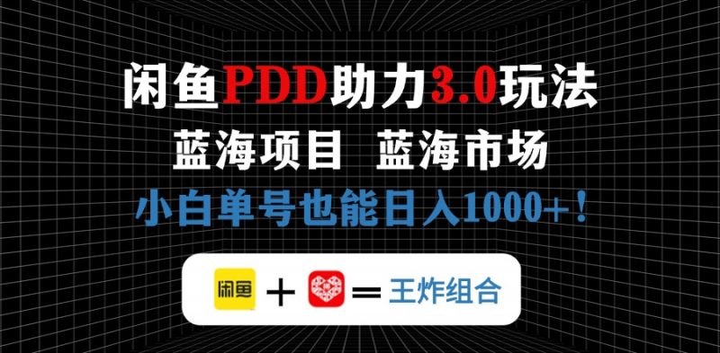（14516期）淘宝闲鱼拼多多助力新项目，朝阳行业初学者也可以运单号日入1000-观竹阁