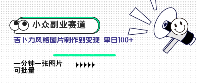 （14515期）冷门第二职业跑道 吉卜力照片出售 单日100  AI一键生成-观竹阁