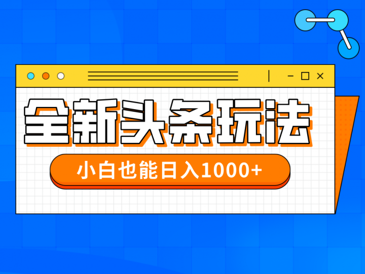 （14514期）在今年的全新今日头条一比一大批量打金，新手还可以日赚千块-观竹阁