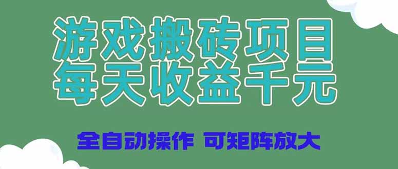（14513期）游戏打金新项目，每日盈利千块，自动式实际操作可引流矩阵变大-观竹阁
