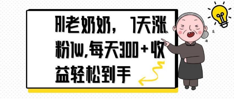 （14516期）AI老太太，7天1w增粉,每日300 盈利轻轻松松拿到手-观竹阁
