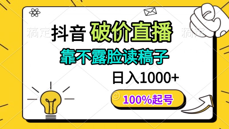 （14509期）抖音视频破价直播间，靠不露脸读文章， 日入好几张，100%养号-观竹阁
