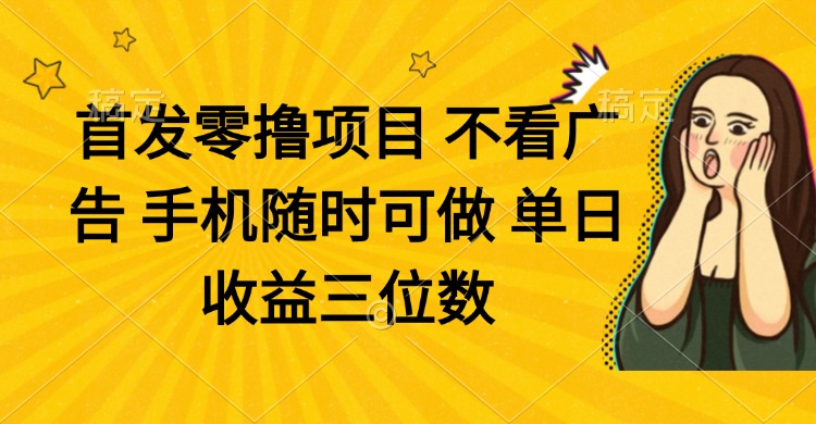 （14505期）零撸新项目 不买会员 手机上随时可做 单日盈利三位数-观竹阁