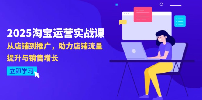 图片[1]-（14504期）2025淘宝店铺运营实战演练课-4月升级：从店面到营销推广，助推自然流量提升与业务增长-观竹阁