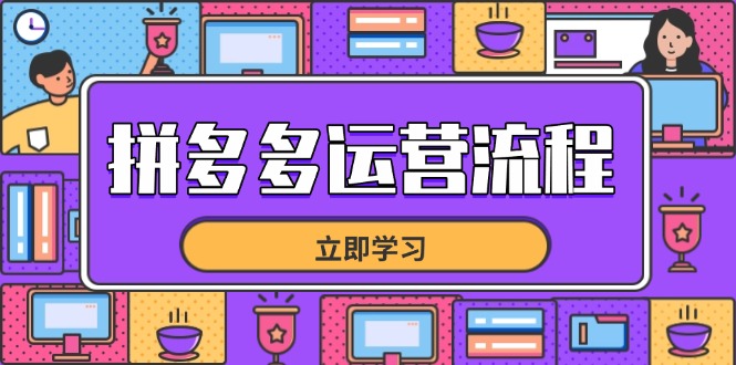图片[1]-（14503期）拼多多运营步骤，从选款到总流量，全链路营销运营方法，助推店面打造爆款-观竹阁