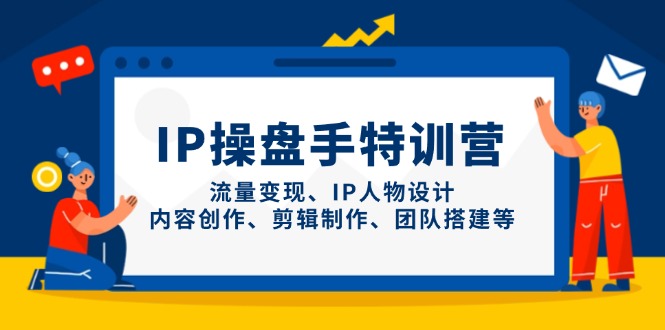 （14502期）IP股票操盘手夏令营，数据流量变现、IP角色设计、内容生产、剪辑制作、团队搭建等-观竹阁