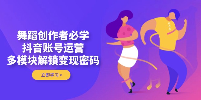 图片[1]-（14501期）跳舞原创者必会，抖音号运营，多模块开启转现登陆密码-观竹阁