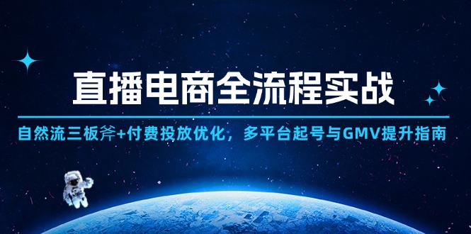 （14693期）电商直播带货全过程实战演练：自然流三板斧 付钱推广提升,全平台养号与GMV提高手册-观竹阁