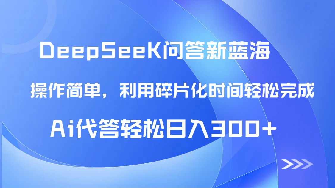 图片[1]-（14690期）【头条问答新蓝海】DeepSeek回应游戏玩法首曝！碎片时间，AI代答日入300 …-观竹阁
