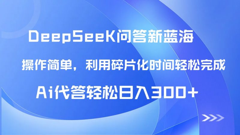 （14690期）【头条问答新蓝海】DeepSeek回应游戏玩法首曝！碎片时间，AI代答日入300 …-观竹阁