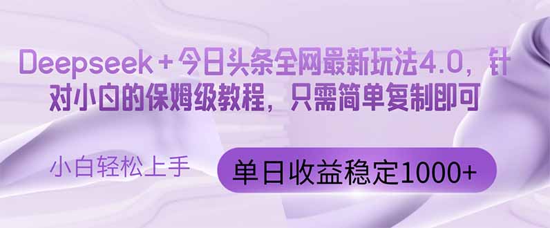 （14678期）今日今日头条4.0最新版 Deepseek 今日今日头条各大网站全新游戏玩法，单日盈利提升100…-观竹阁