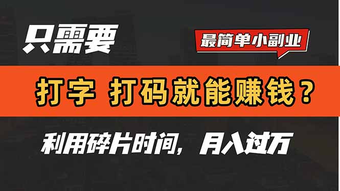 图片[1]-（14673期）只需电脑打字，打码软件，也能赚钱？简单挣钱小副业，利用碎片时间，月入了万-观竹阁