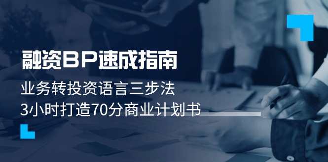 （14683期）股权融资BP速学手册：业务流程转投资语言表达三步法，3钟头打造出70分创业计划书-观竹阁