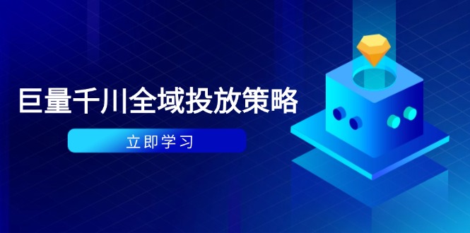 图片[1]-（14680期）付钱撬起自然流对策：种拔一体方案 ROI提升，巨量千川养号与数据统计分析详解-观竹阁