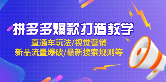 （14681期）拼多多爆款打造出课堂教学：淘宝直通车游戏玩法/视觉设计/新产品总流量工程爆破/全新搜索规则等-观竹阁