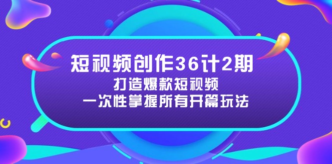（14665期）短视频创作36计2期：打造爆款短视频所需的各类开篇技巧，提升视频吸引力-观竹阁