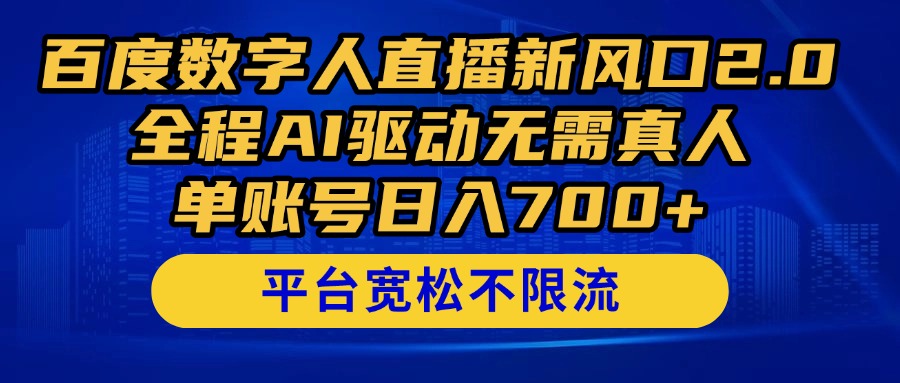 图片[1]-（14703期）百度搜索数据人在线新蓝海2.0来啦！全过程AI推动不用真人版，单账户日入700 ，…-观竹阁