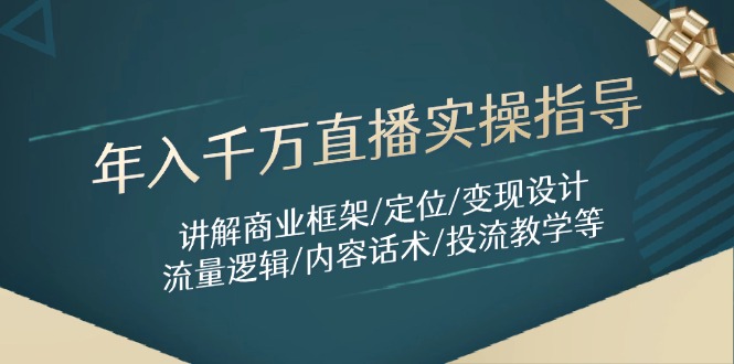 图片[1]-（14664期）年入千万直播实操指导：讲解商业框架/定位/变现设计/流量逻辑/内容话术/等-观竹阁
