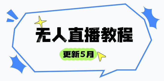 图片[1]-（14663期）无人直播教程-更新5月，防风技术到话术，选品玩法全解析，打造直播高手-观竹阁