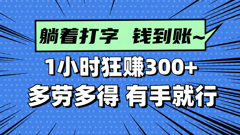 （14660期）躺着打字钱到账！1小时狂赚300+ 多劳多得，有手就行-观竹阁
